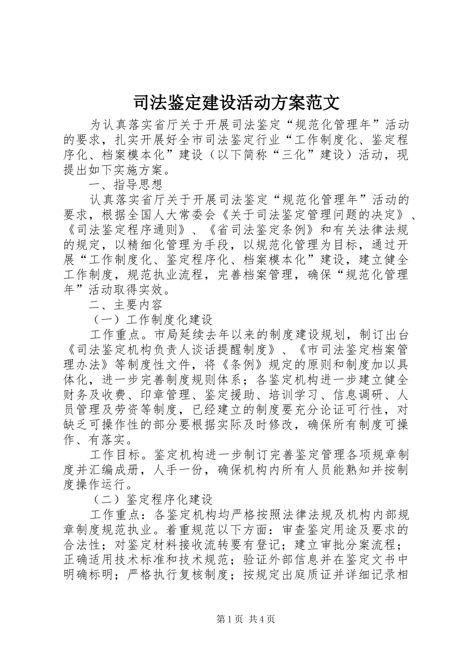 司法鉴定建设活动方案范文_第1页