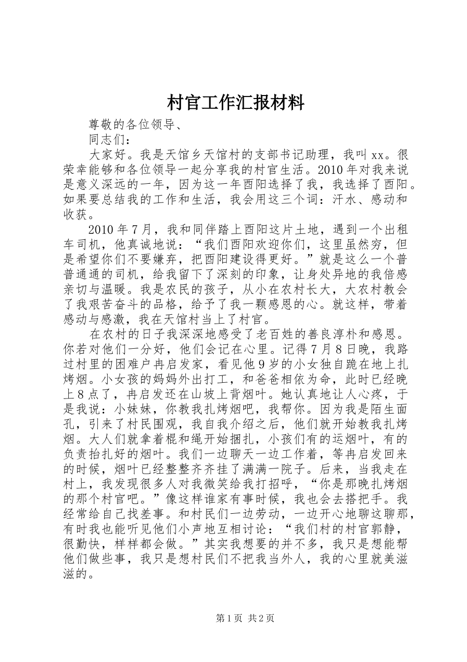 村官工作汇报材料 _第1页