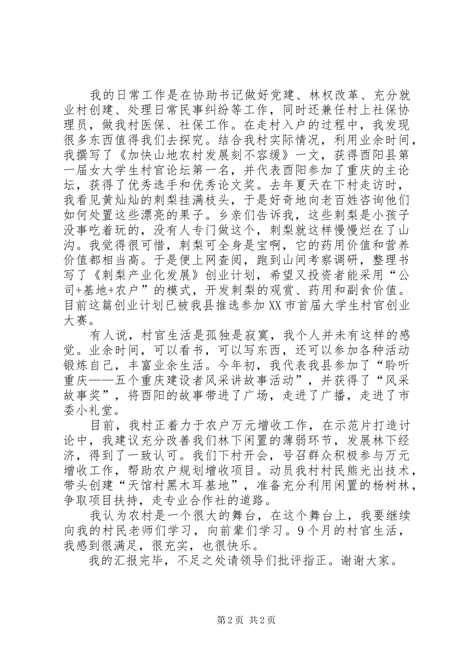 村官工作汇报材料 _第2页