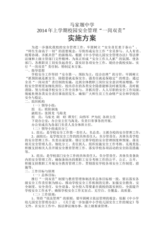 马家堰中学“一岗双责”实施方案、岗位职责及责任状系列