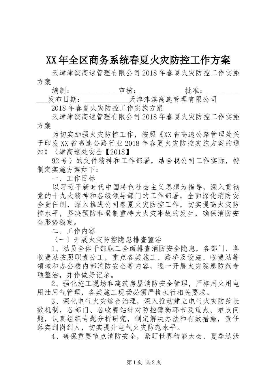 XX年全区商务系统春夏火灾防控工作实施方案 _第1页