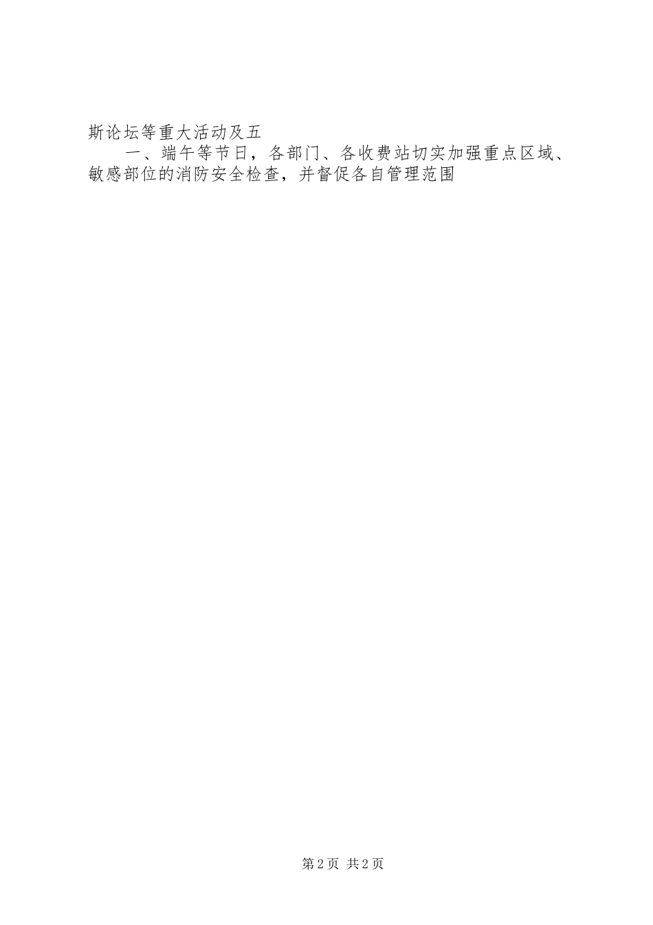XX年全区商务系统春夏火灾防控工作实施方案 _第2页