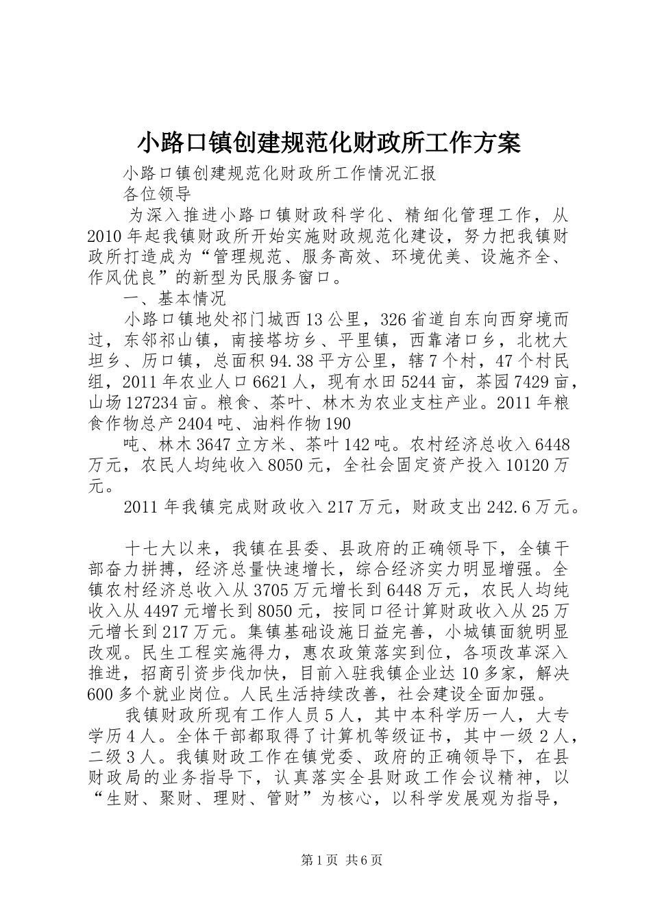 小路口镇创建规范化财政所工作实施方案 _第1页