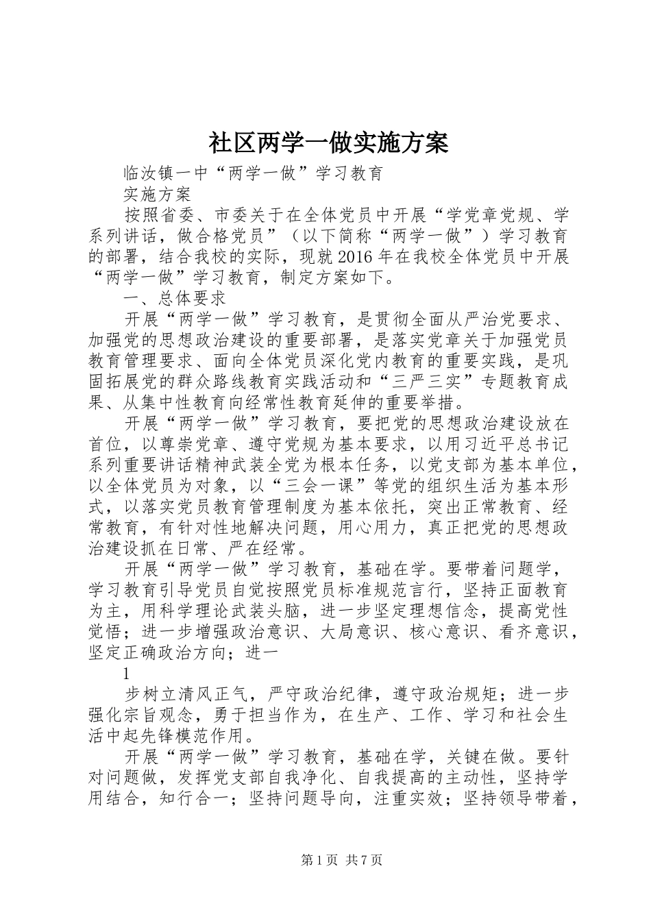 社区两学一做方案 _第1页