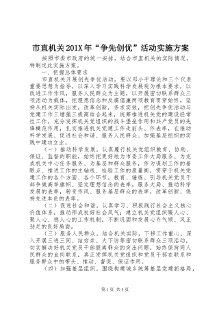 市直机关201X年“争先创优”活动实施方案