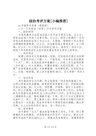 综治考评实施方案[小编推荐] 