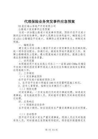 代理保险业务突发事件应急处理预案 