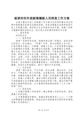 板桥村村外流贩毒嫌疑人员排查工作实施方案 