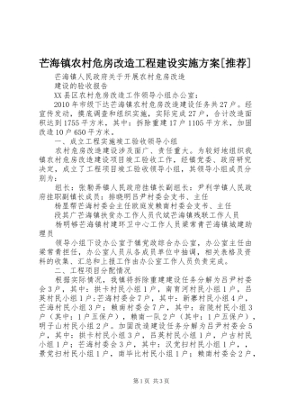 芒海镇农村危房改造工程建设方案[推荐] 