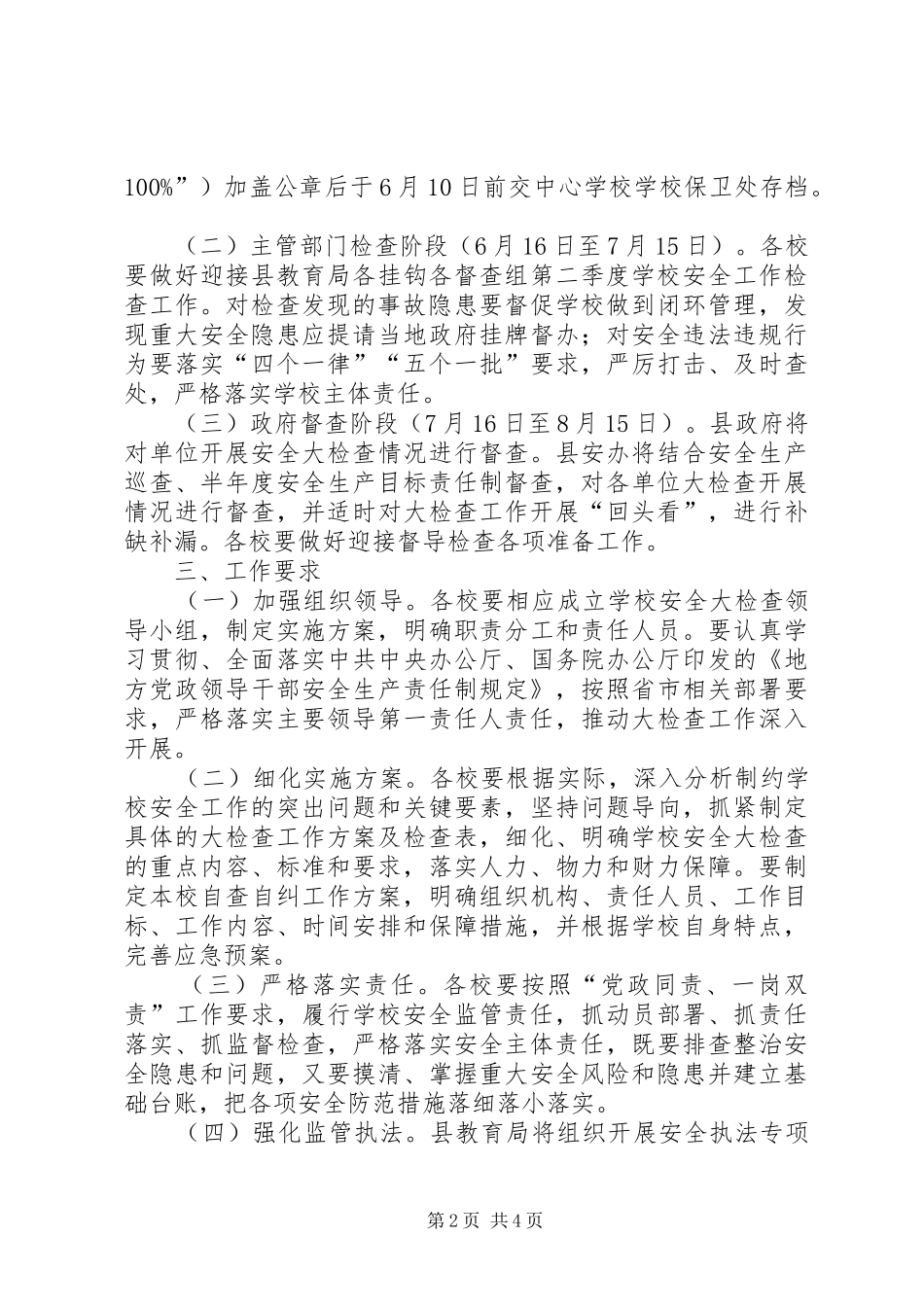 学校安全检查方案 _第2页