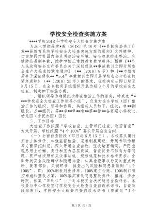 学校安全检查方案 