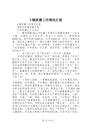 X镇秋播工作情况汇报 