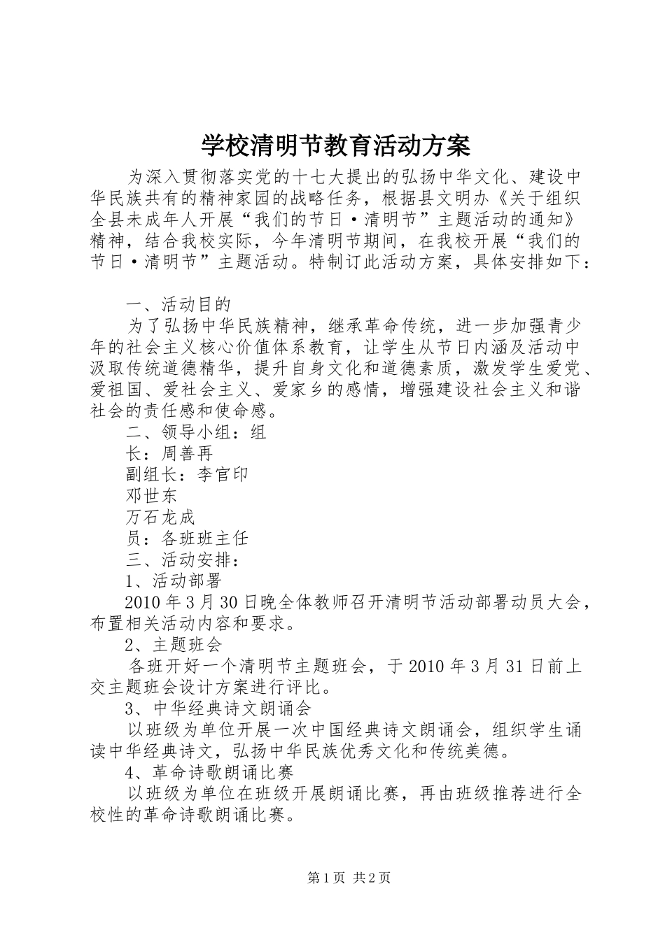 学校清明节教育活动方案_第1页