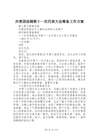 共青团昆钢第十一次代表大会筹备工作实施方案 