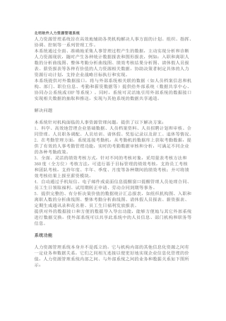 北明软件人力资源管理系统