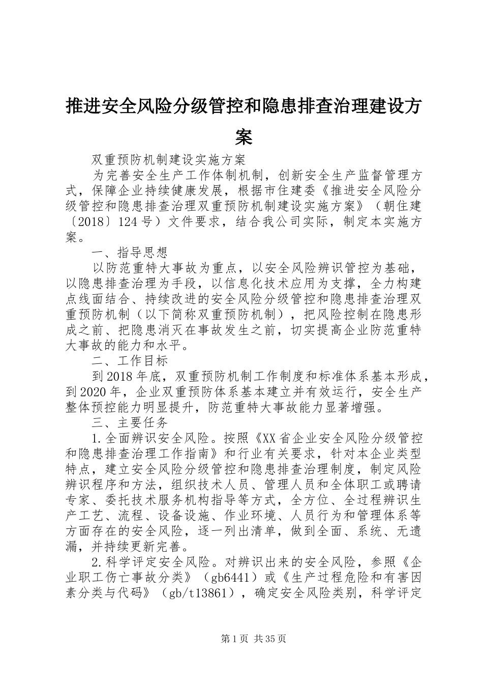 推进安全风险分级管控和隐患排查治理建设方案_第1页