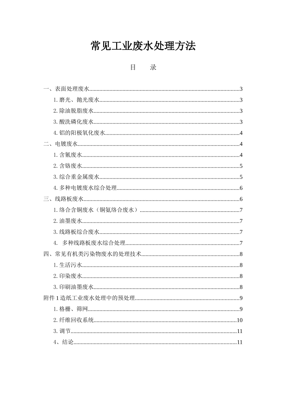 常见工业废水处理方法_第1页