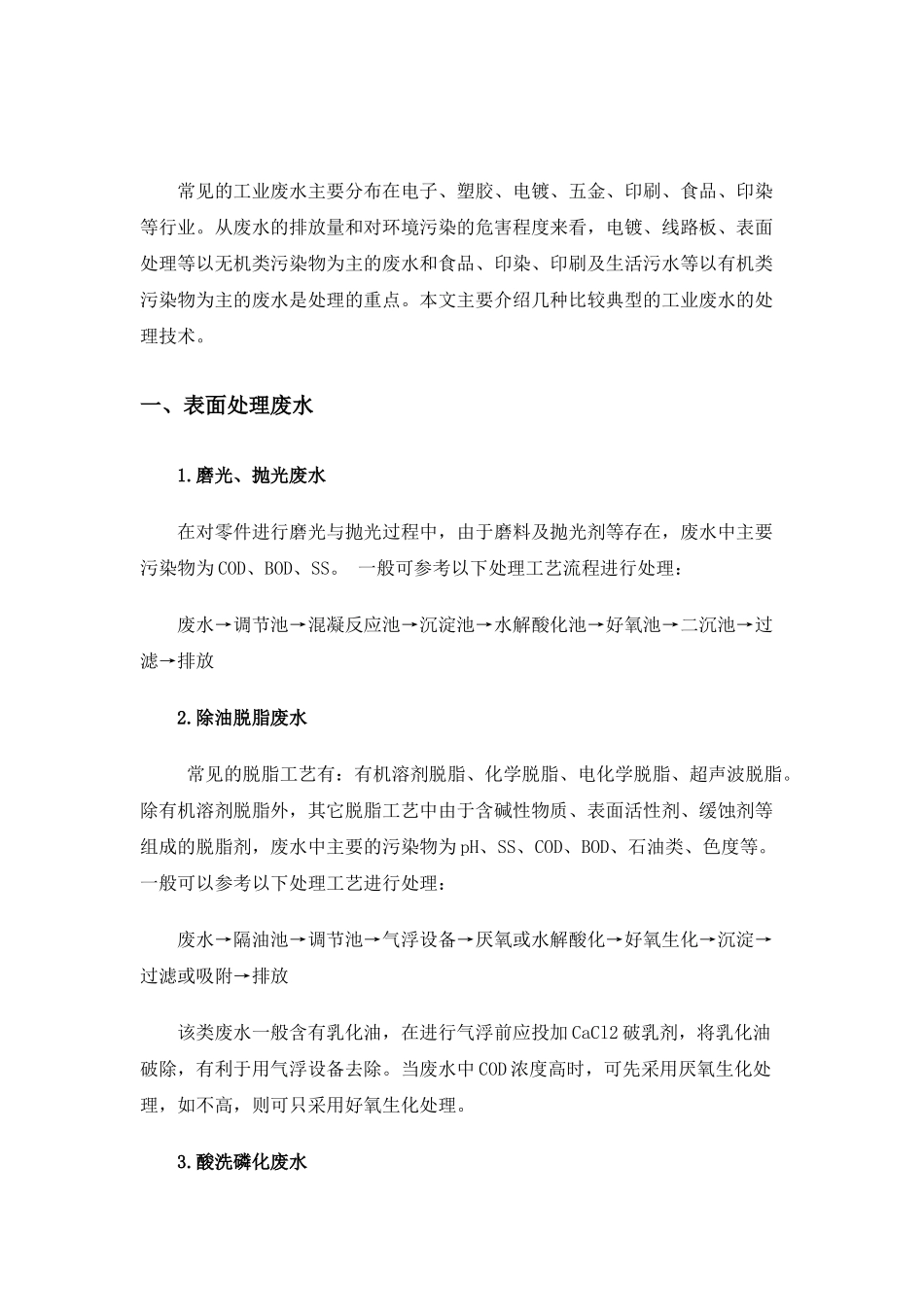 常见工业废水处理方法_第2页