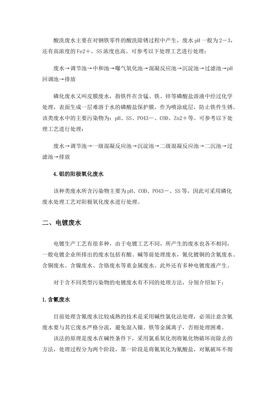 常见工业废水处理方法_第3页