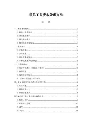 常见工业废水处理方法