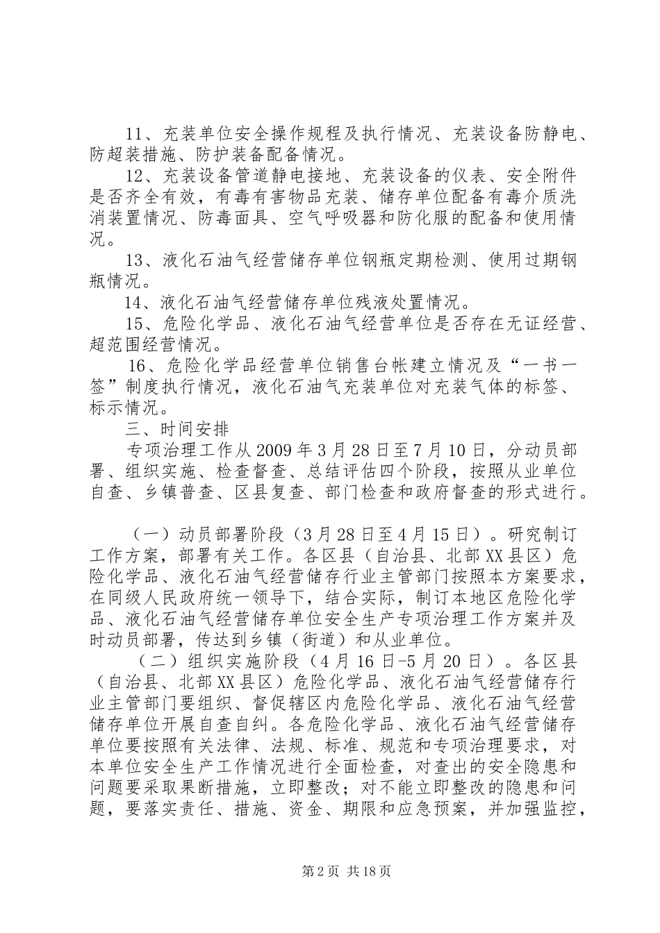 危险化学品液化石油气经营储存行业安全生产专项治理工作方案_第2页