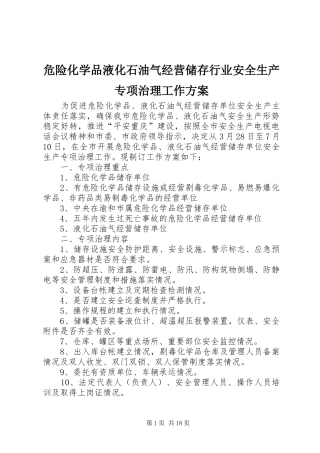 危险化学品液化石油气经营储存行业安全生产专项治理工作方案