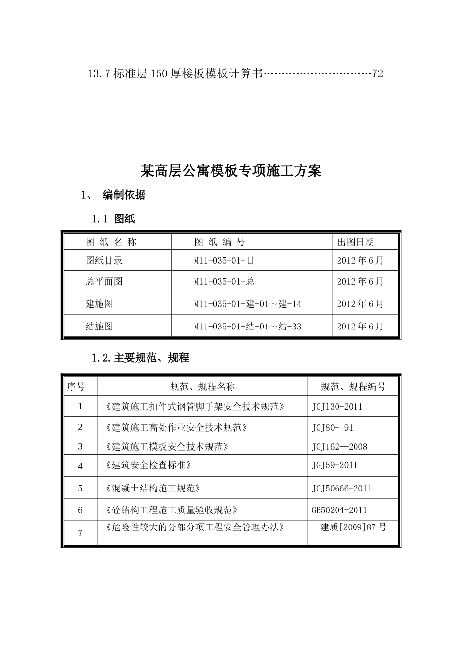 某高层公寓模板工程施工方案培训讲义_第2页