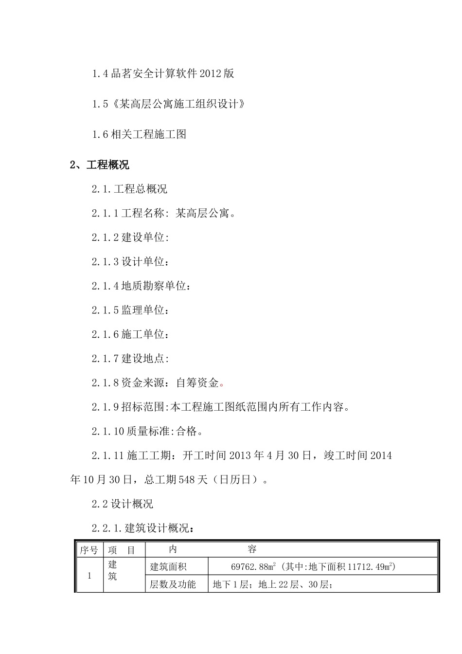 某高层公寓模板工程施工方案培训讲义_第3页