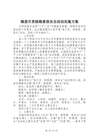 镇查尽责除隐患保安全活动实施方案