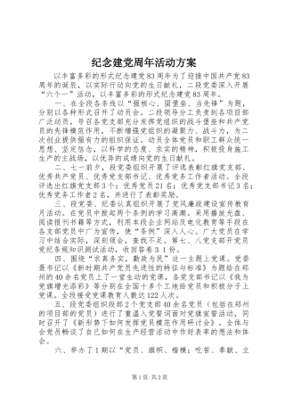 纪念建党周年活动实施方案 