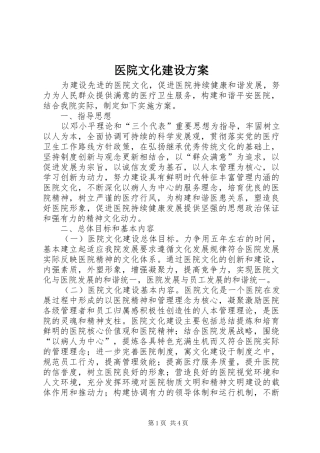 医院文化建设方案