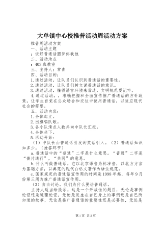 大单镇中心校推普活动周活动实施方案 