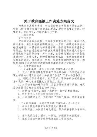 关于教育强镇工作方案范文 