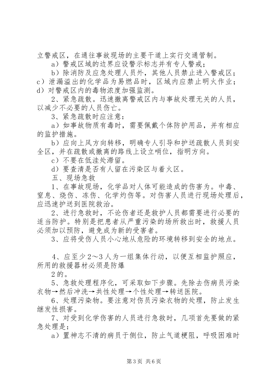 危险化学品泄漏事故应急救援预案演练方案 _第3页