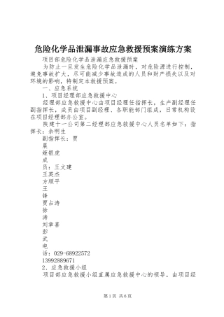 危险化学品泄漏事故应急救援预案演练方案 