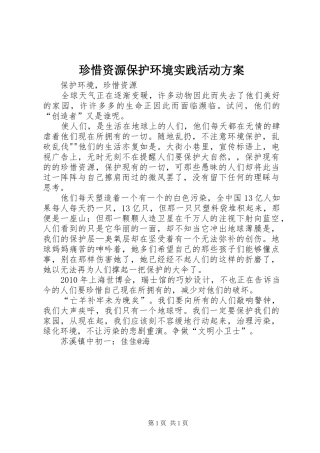 珍惜资源保护环境实践活动实施方案 