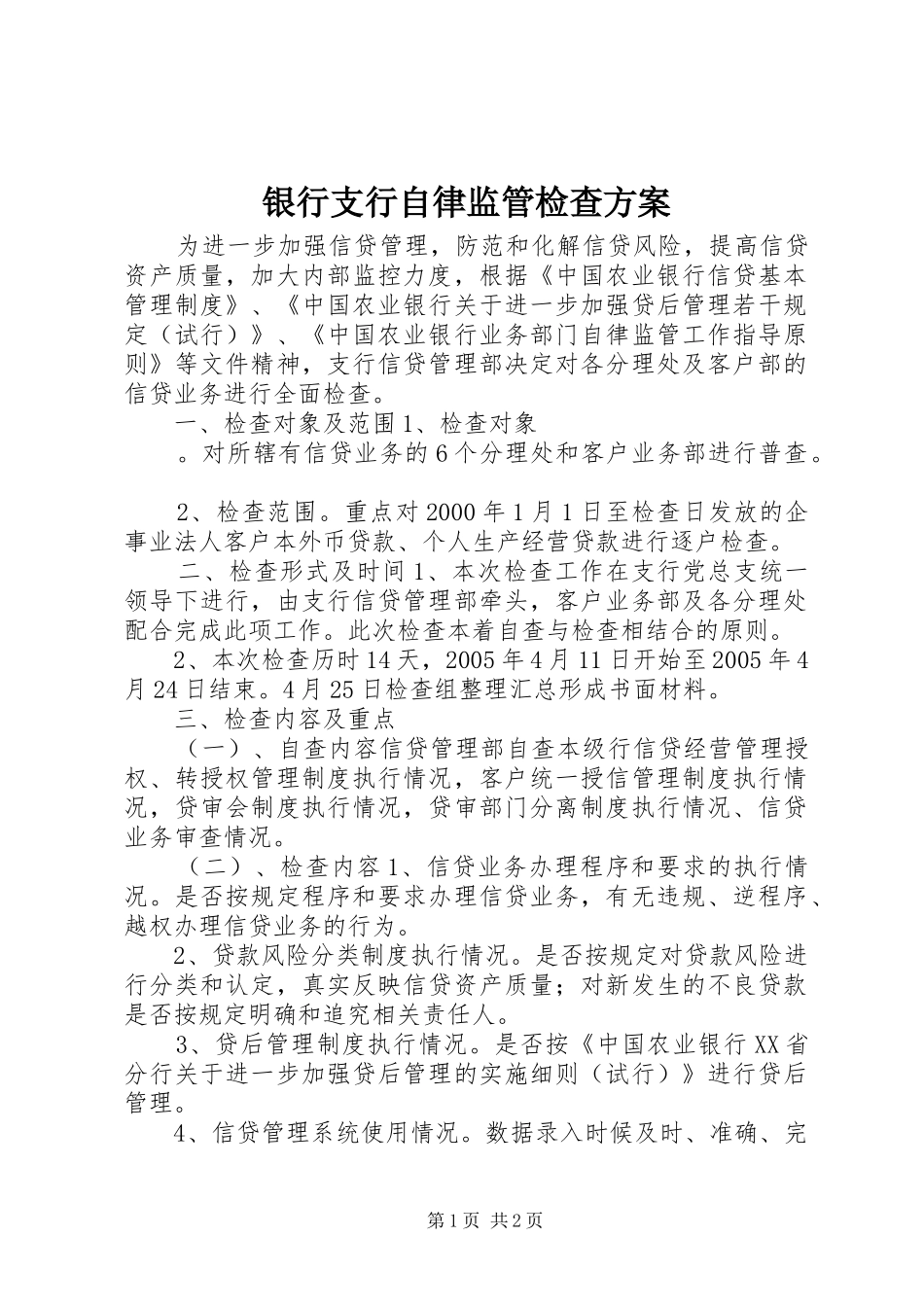 银行支行自律监管检查实施方案 _第1页