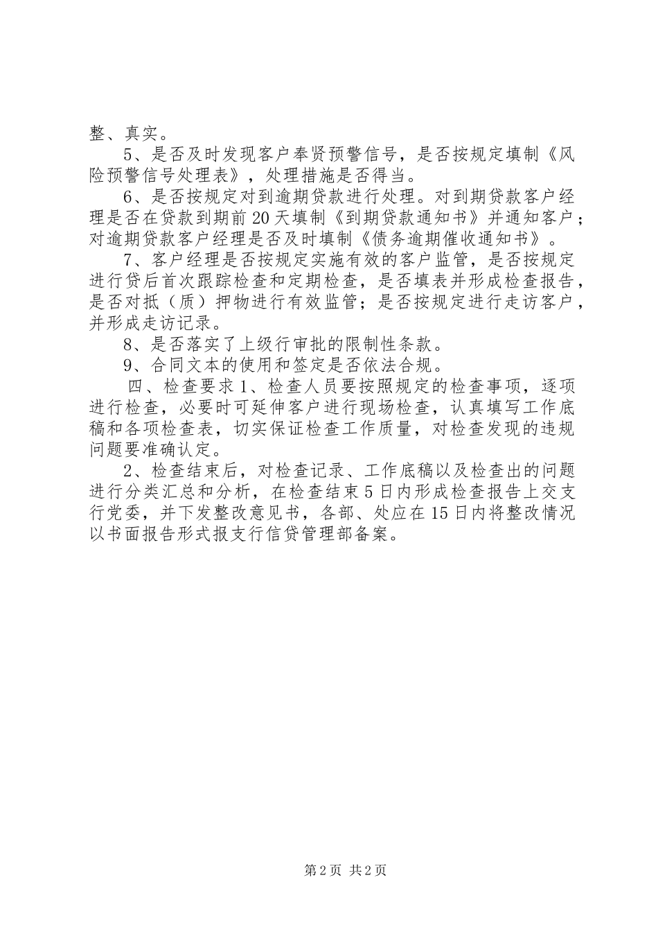 银行支行自律监管检查实施方案 _第2页