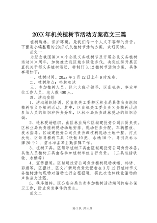 XX年机关植树节活动实施方案范文三篇 