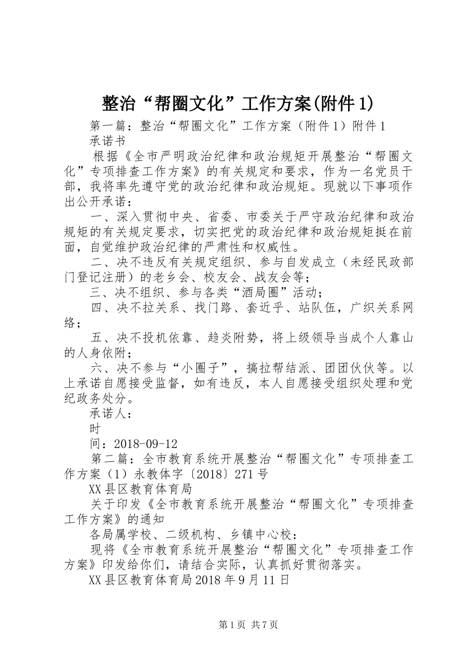 整治“帮圈文化”工作方案(附件1)_第1页