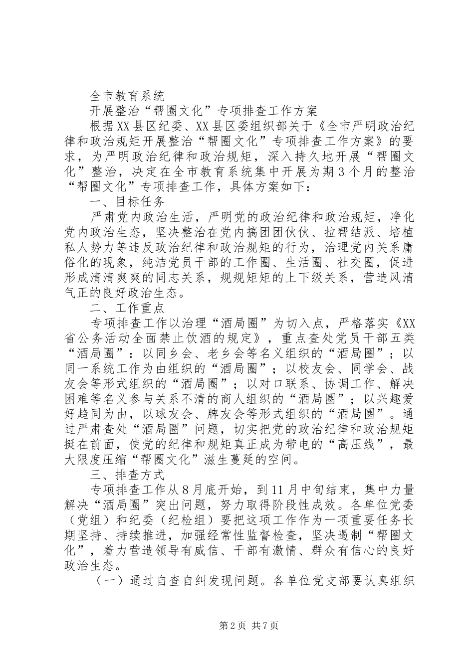 整治“帮圈文化”工作方案(附件1)_第2页