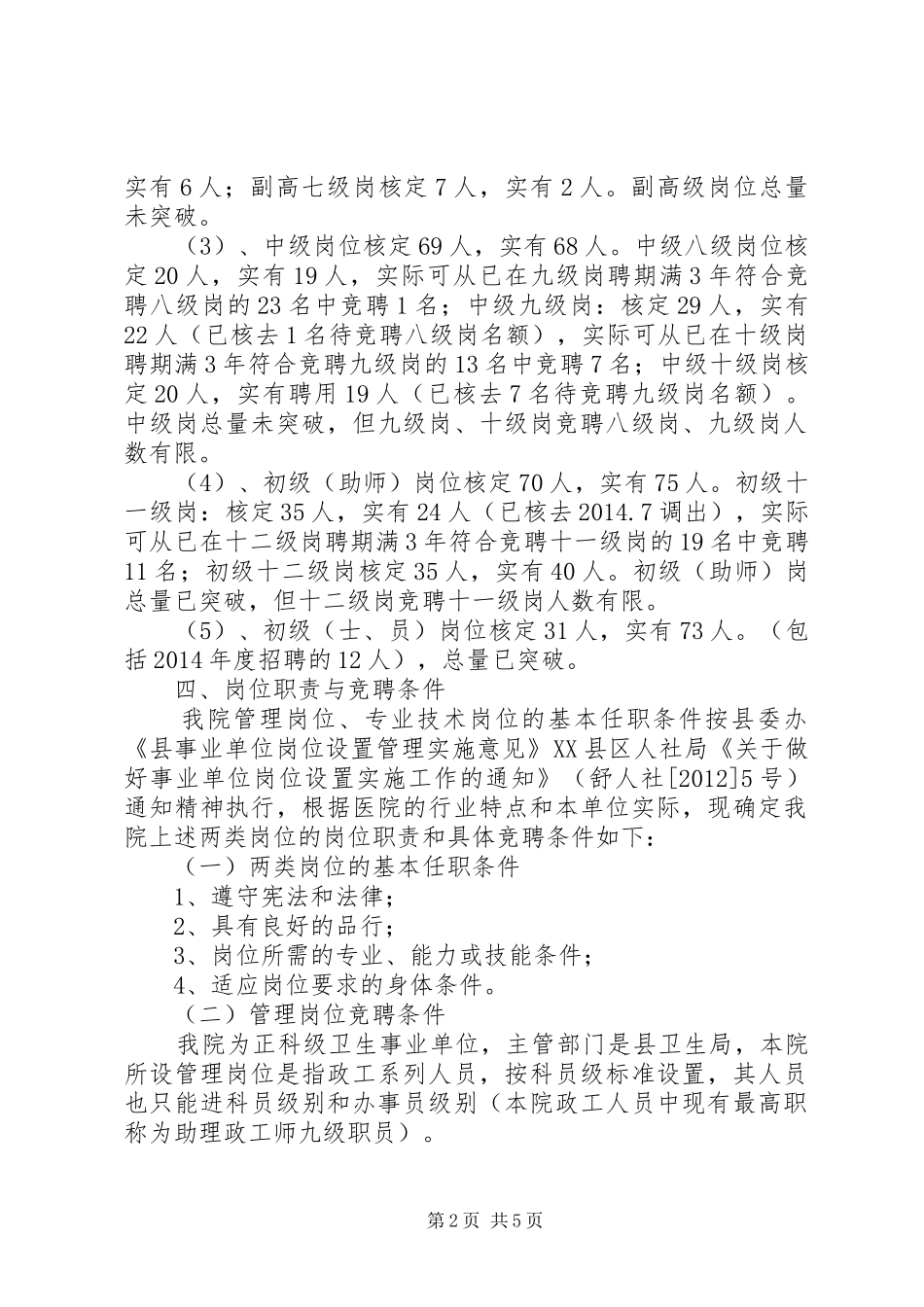 中医院岗位续聘工作方案_第2页