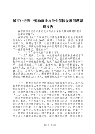 城市化进程中劳动就业与失业保险发展问题调研报告 