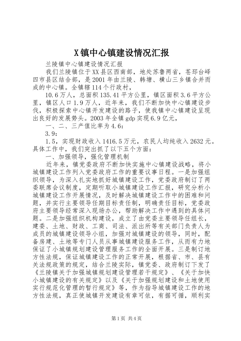 X镇中心镇建设情况汇报 _第1页