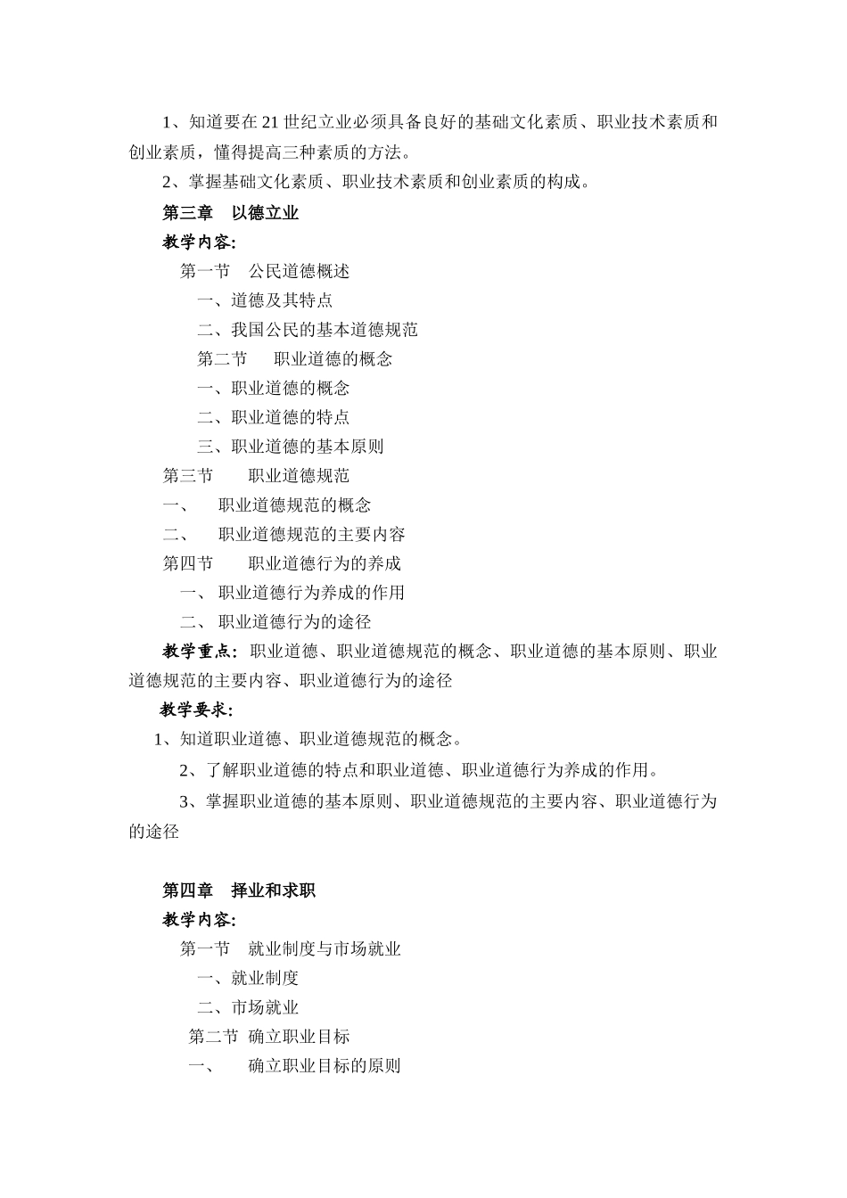 创造和创业教学大纲_第3页