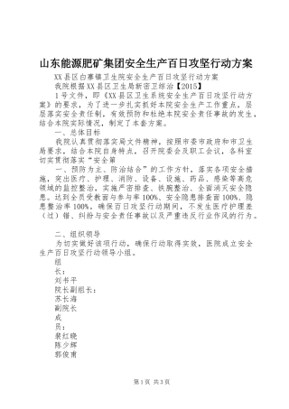 山东能源肥矿集团安全生产百日攻坚行动实施方案 