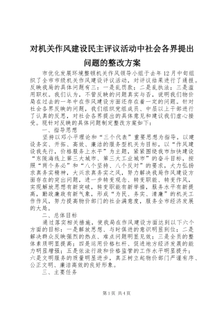对机关作风建设民主评议活动中社会各界提出问题的整改实施方案 