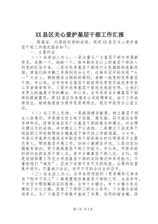XX县区关心爱护基层干部工作汇报 