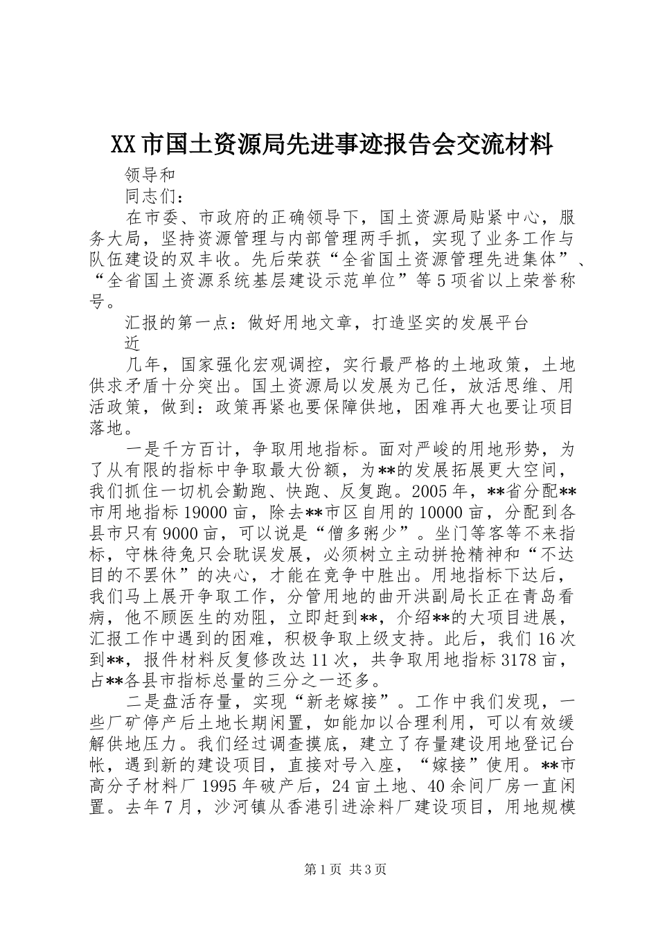 XX市国土资源局先进事迹报告会交流材料 _第1页