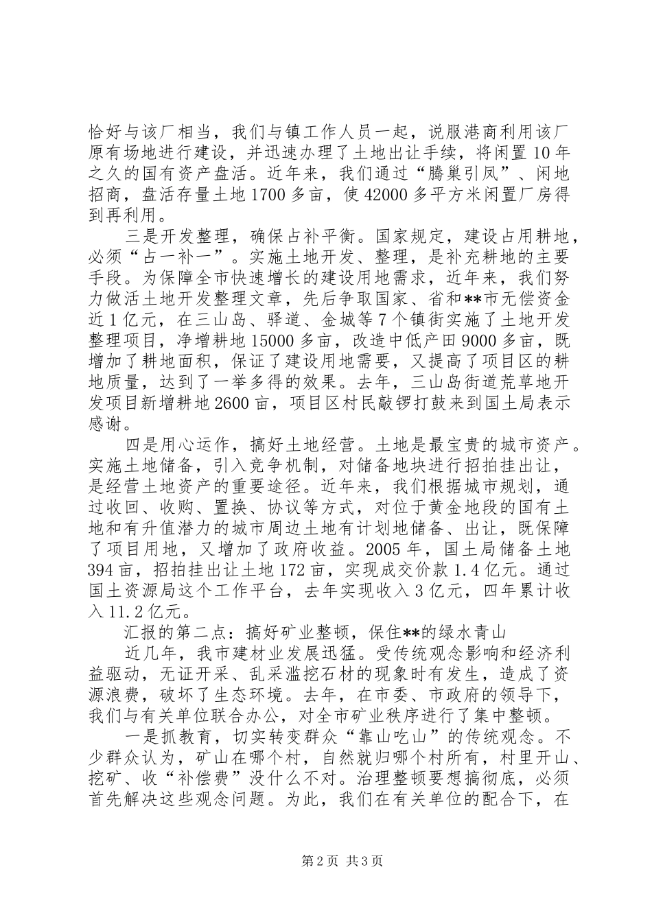 XX市国土资源局先进事迹报告会交流材料 _第2页